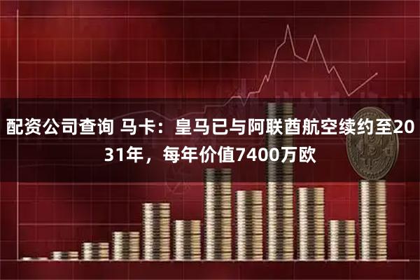 配资公司查询 马卡：皇马已与阿联酋航空续约至2031年，每年价值7400万欧
